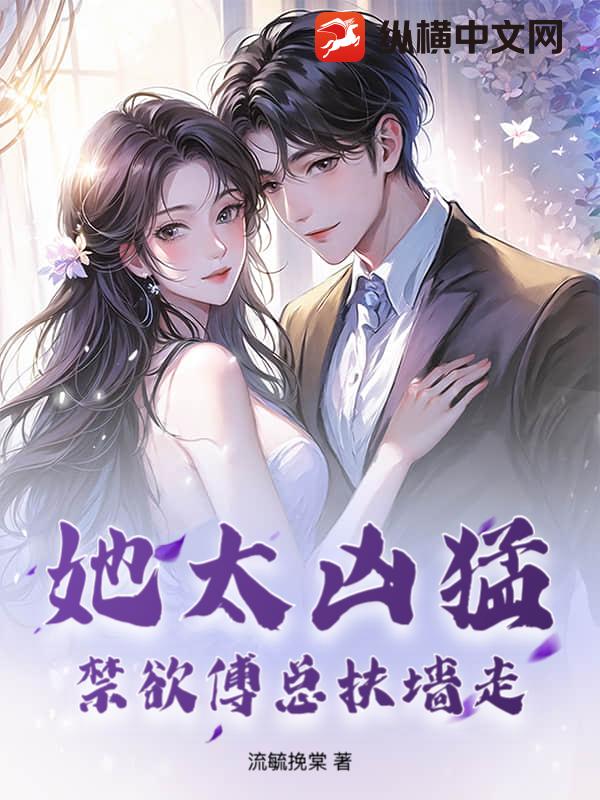 她太凶猛，禁欲傅总扶墙走