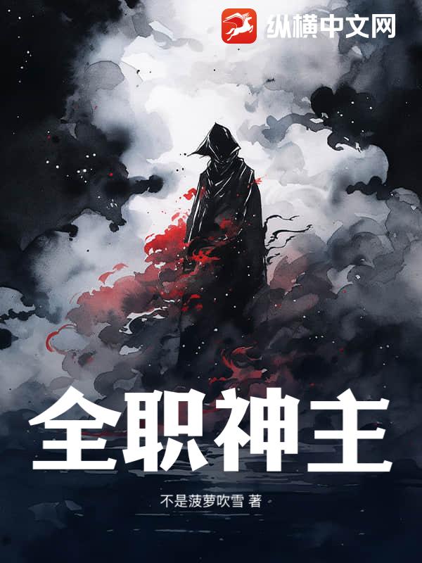 全职神主