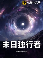 末日独行者