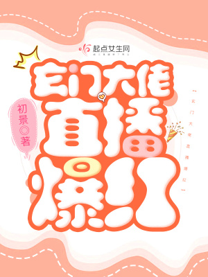 玄门大佬直播爆红