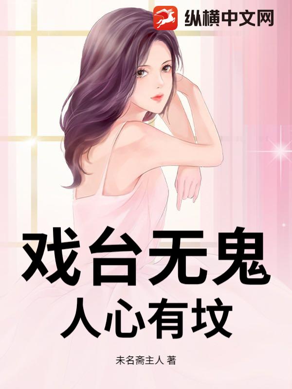 戏台无鬼，人心有坟